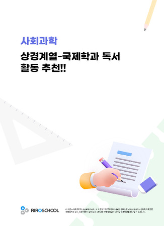 상경계열-국제학과 독서 활동 추천!!_0